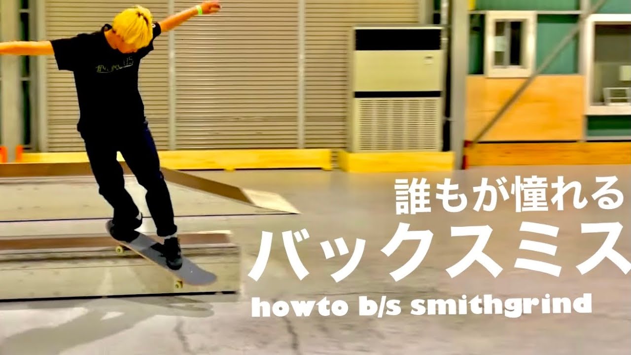 バックサイドスミスのやり方！誰もが憧れるトリック！！！狭いスタンスが重要【howto b/s smithgrind】