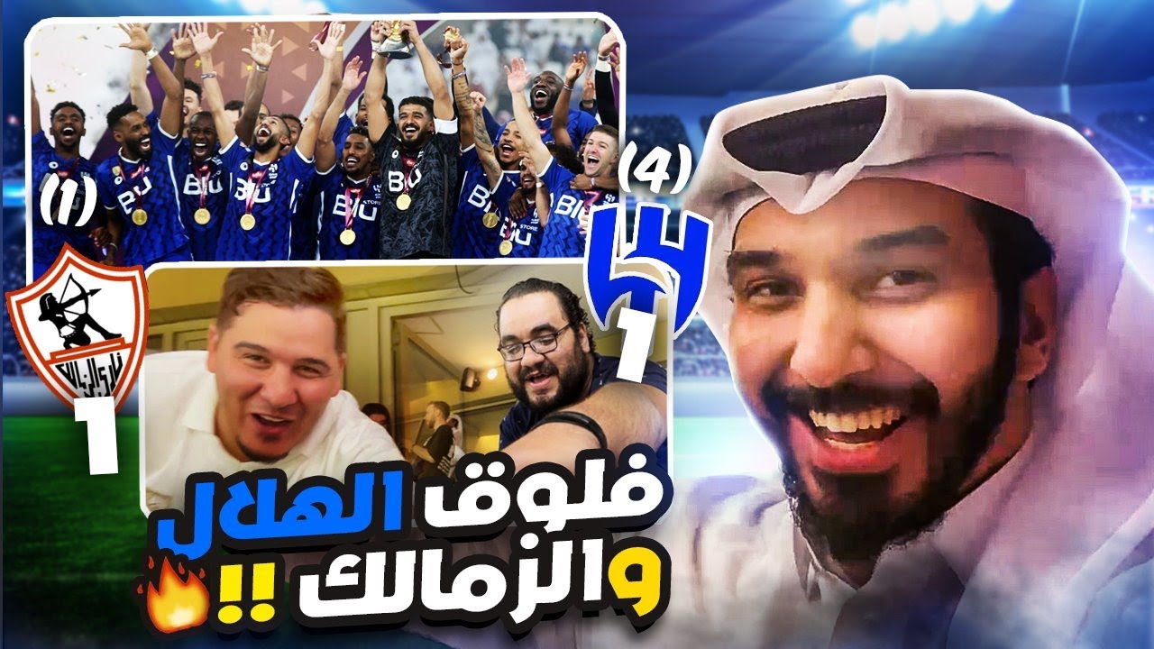 🔥🔥فلوق مباراة الهلال و الزمالك في نهائي كأس سوبر لوسيل | لا تفوتكم الأجواء المونديالية