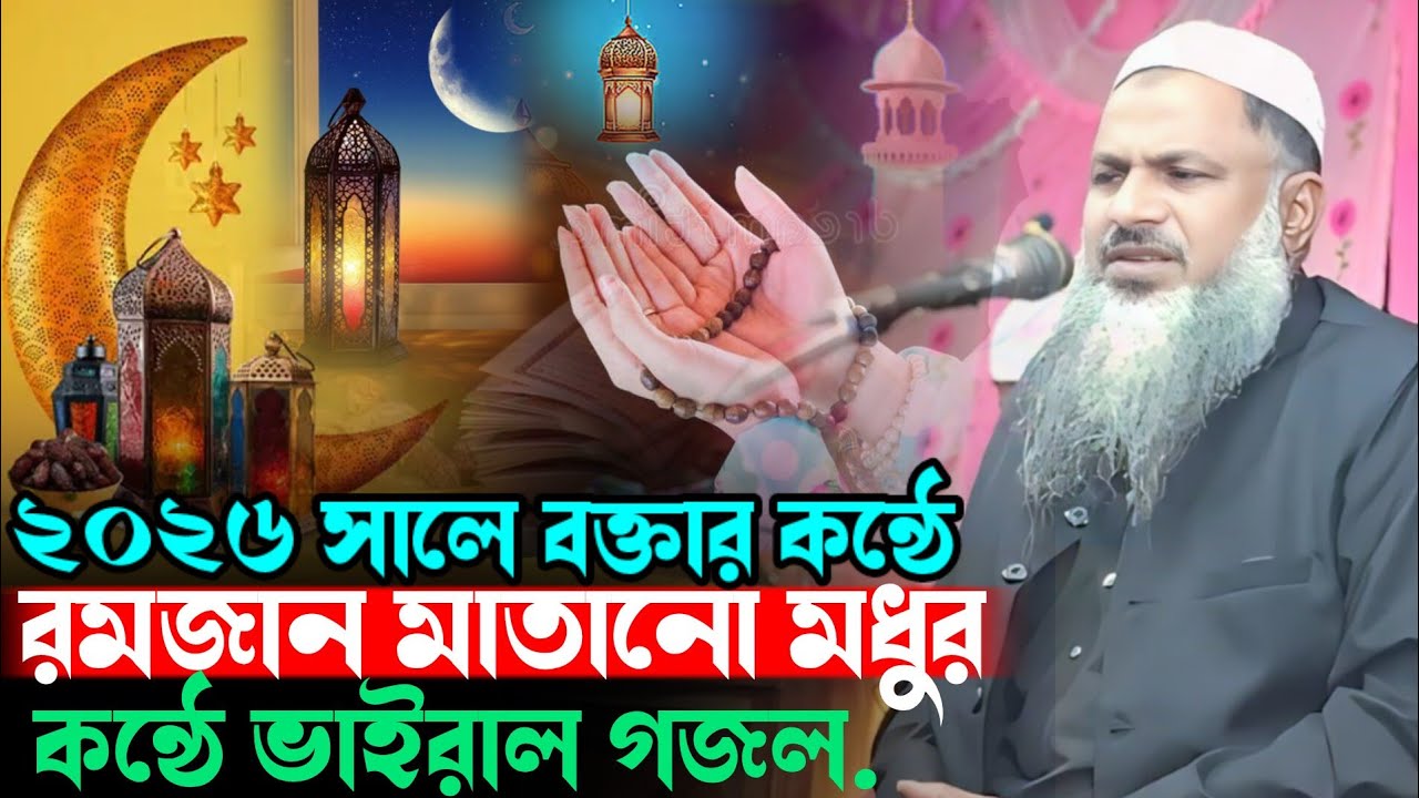 2026সাল কাঁপানো রমজানের সেরা গজল কন্ঠে Maulana Noor Mohammad মাওলানা নুর মোহাম্মদ বর্ধমান রমজানেরগজল