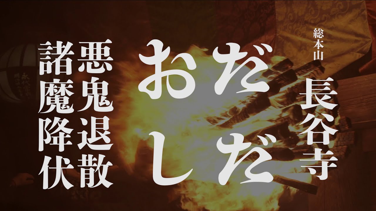 総本山 長谷寺　『だだおし』　悪鬼退散　諸魔降伏　 火の祭り