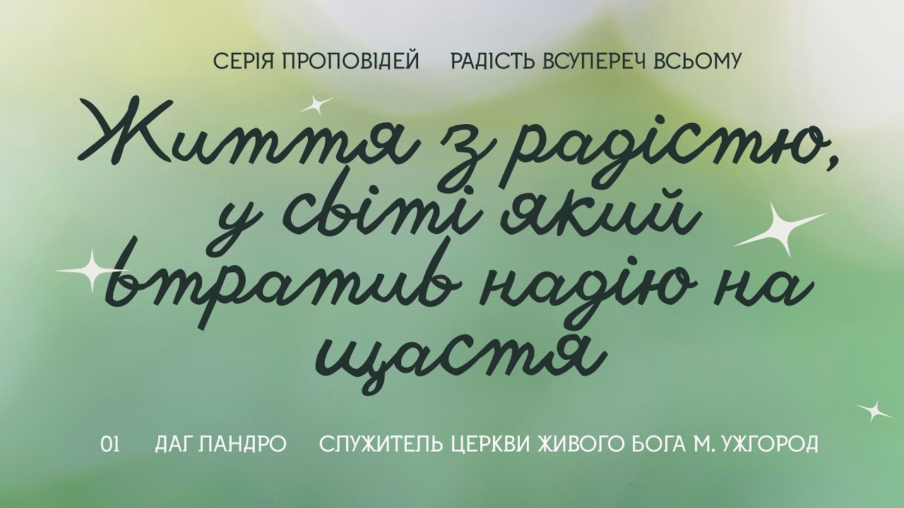 Святі з дорученням (Филипʼян 1:1-8) | Даг Ландро