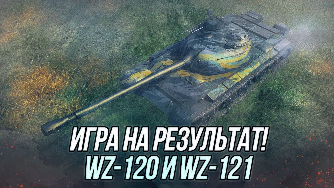 Китайские СТ 9-10 лвла! | WZ-120 перед аппом и WZ-121 | Wot Blitz