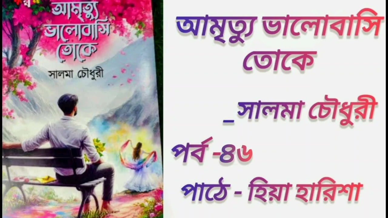 আমৃত্যু ভালোবাসি তোকে || পর্ব - ৪৬ || Amrittu Valobasi toke || By Salma Chowdhury