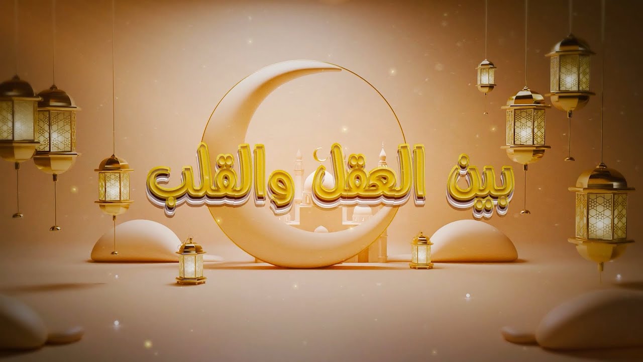 بين العقل والقلب | الحلقة 17 | حرمة الدماء 
