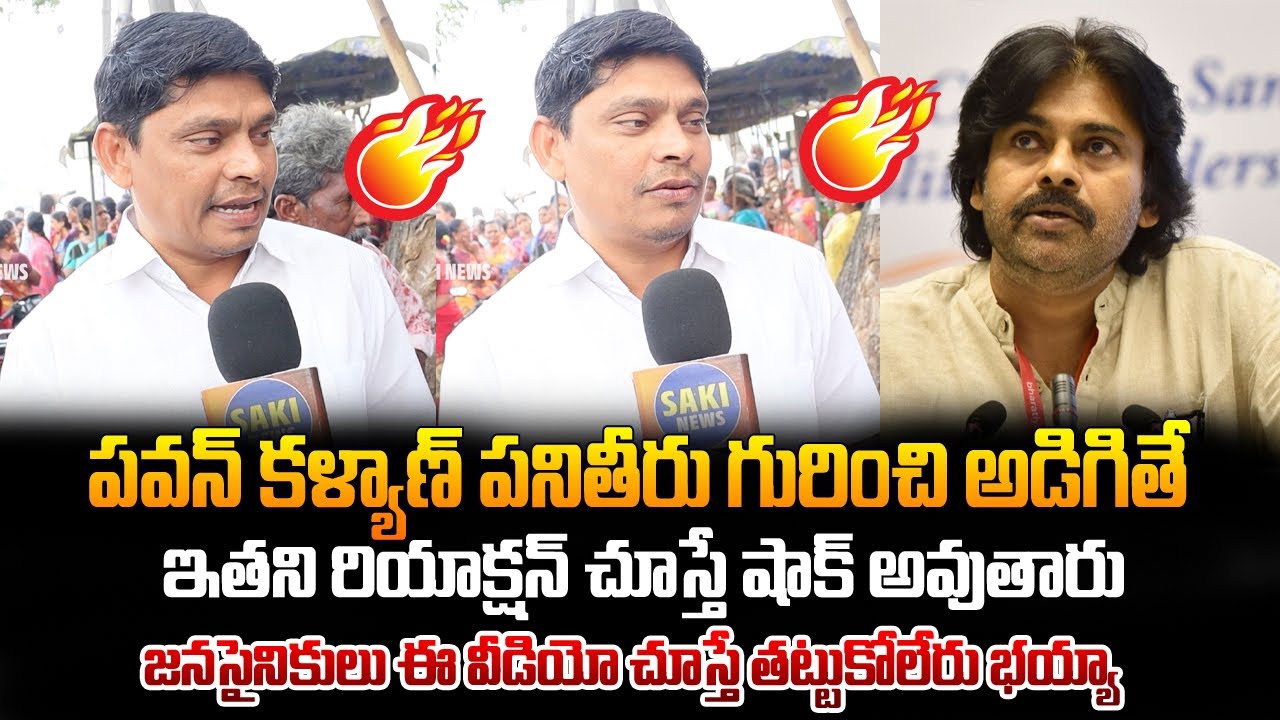Common Man Shocking Comments on Pawan Kalyan | AP Public Talk | Saki News