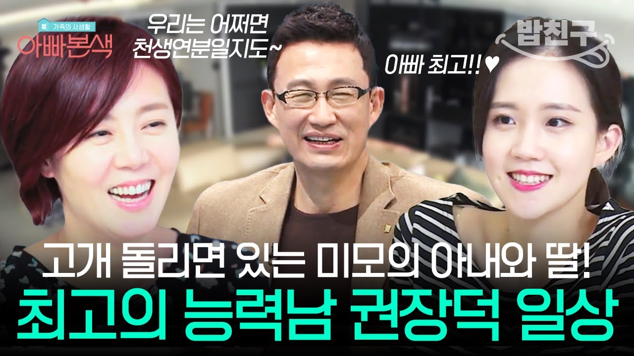 [#밥친구] 성형외과 의사 남편 권장덕과 예쁘고 애교 많은 아내와 딸🥰 유쾌한 가족의 리얼 일상 2시간 몰아보기♪(&acute;▽｀) | #아빠본색