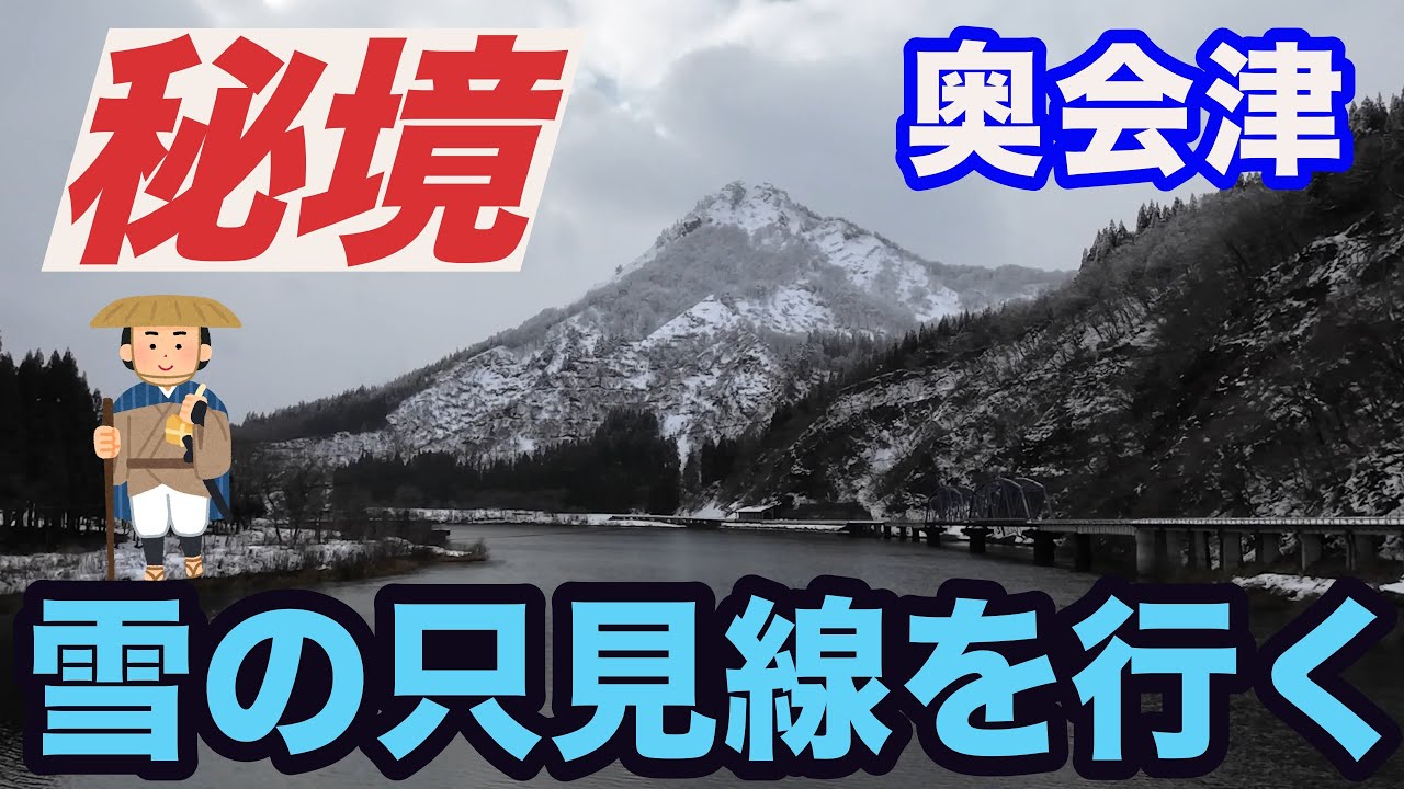 【秘境】雪の只見線を行く