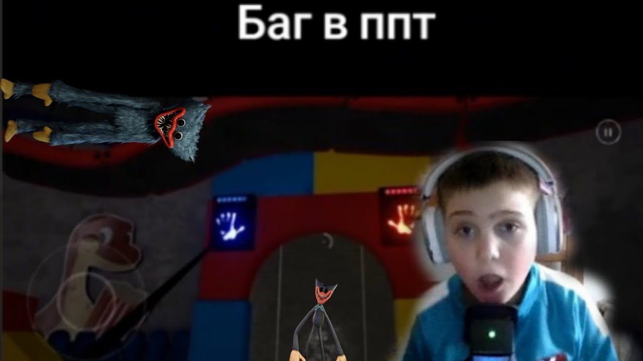 проверил Баг в poppy playtime 1