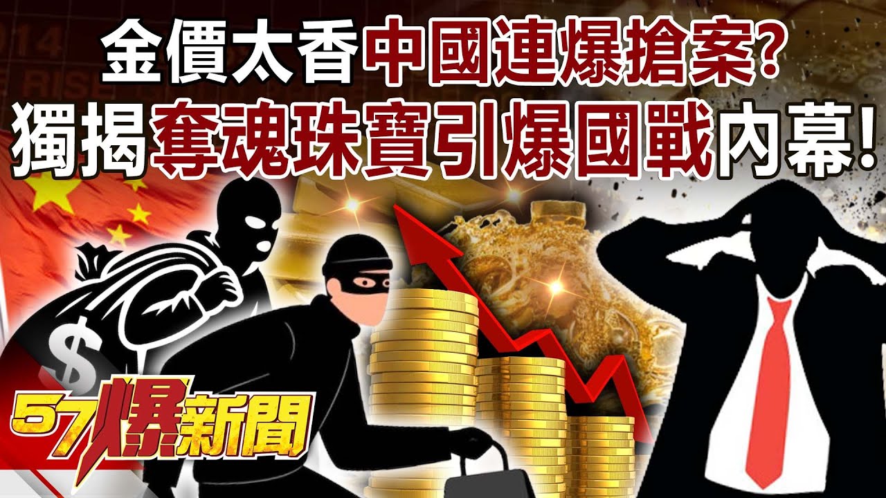 金價太香…中國連爆搶案？ 獨揭奪魂珠寶引爆「國戰」內幕！-巫嘉芬 徐俊相《57爆新聞》20250919-2