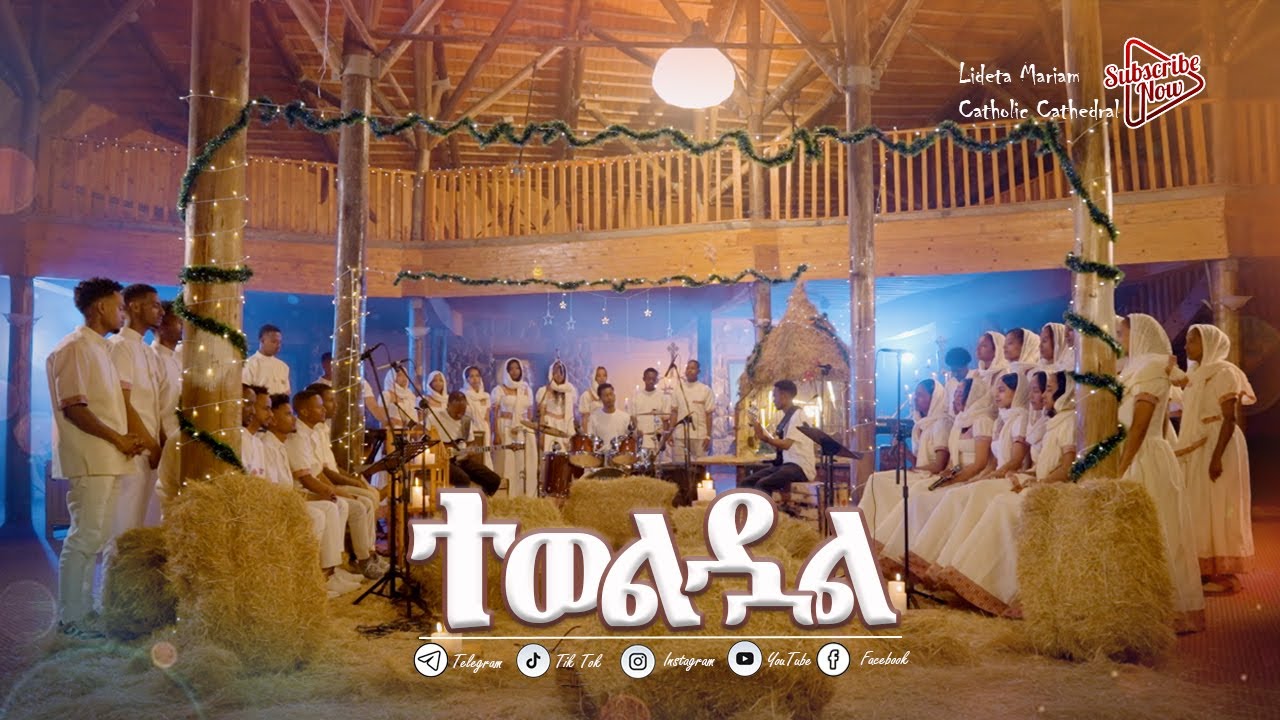 ተወልዷል|Tewelduale|Catholic Mezmur|Christmas Song|yegena mezmur|Lideta Mariam Catholic CathedralChurch