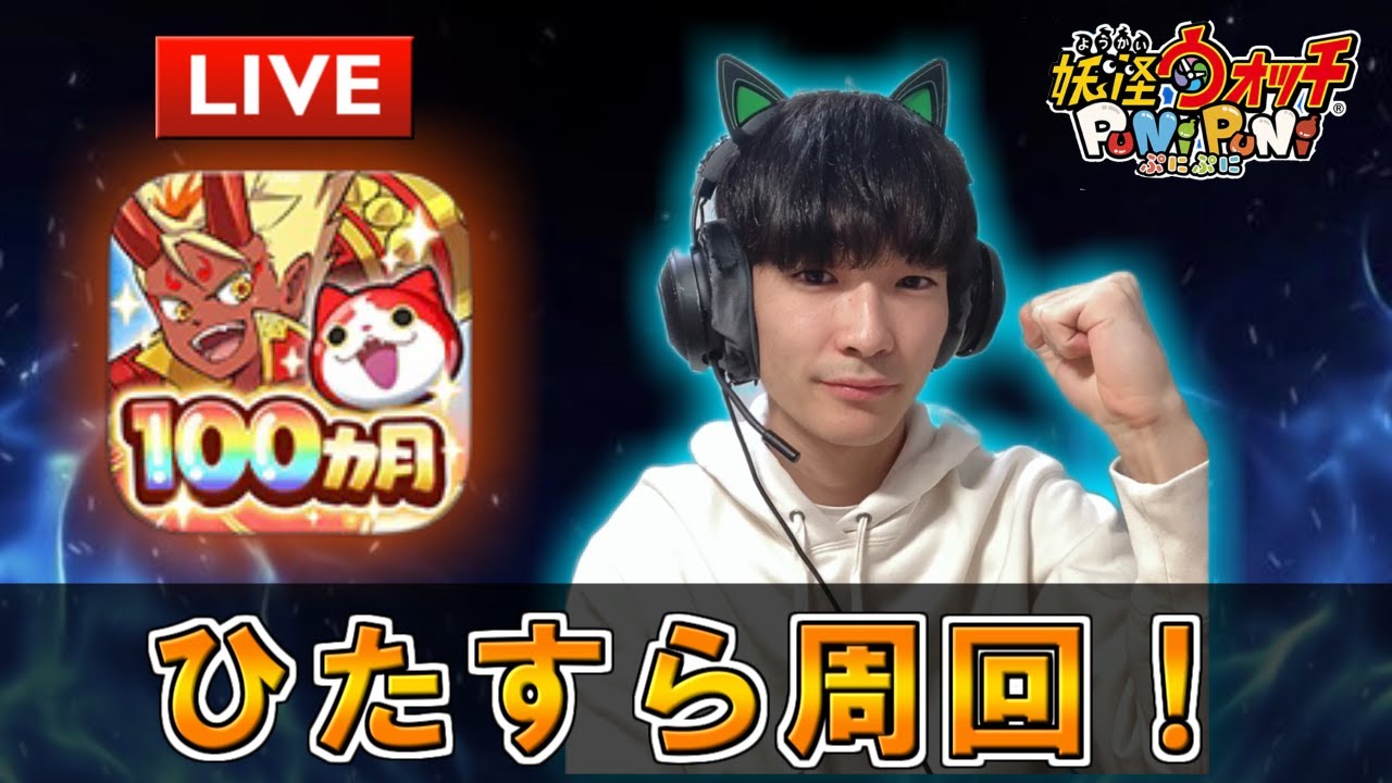妖怪ウォッチぷにぷにの配信
