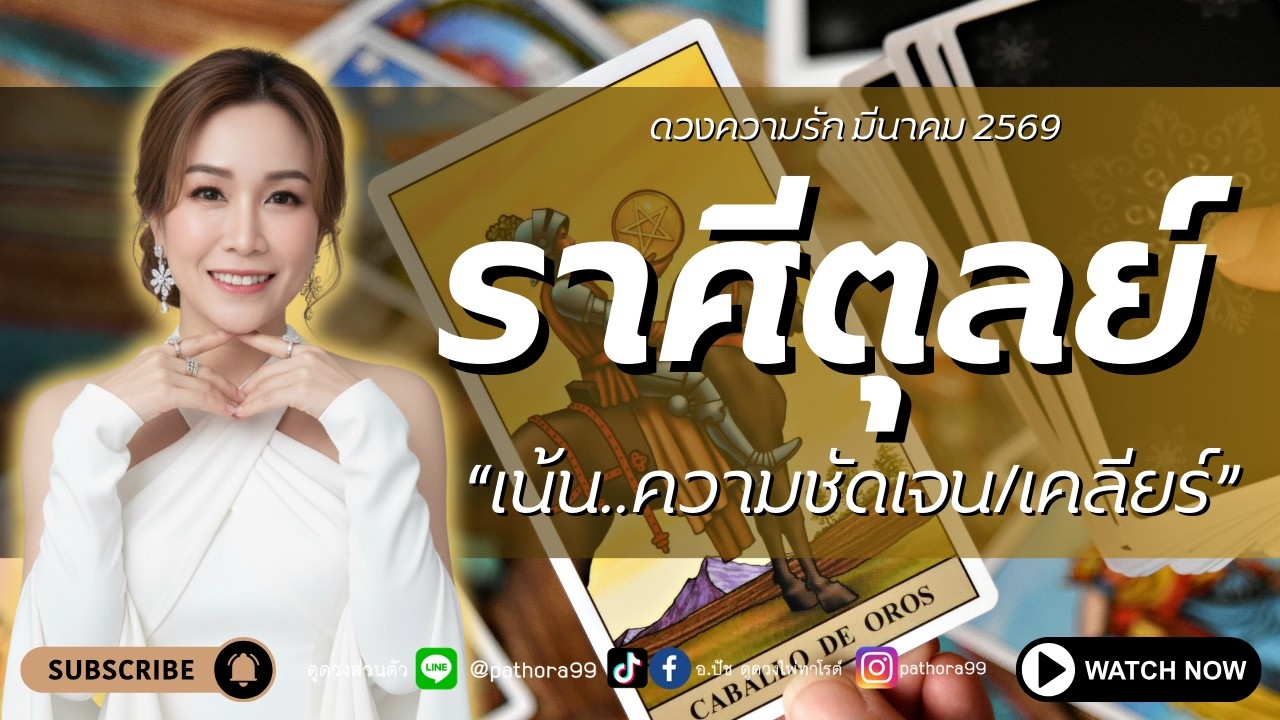 #ดวงความรัก #ราศีตุลย์ l 