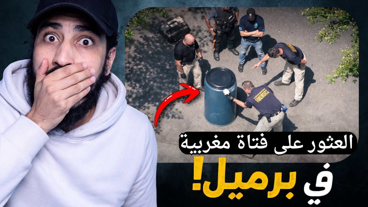شاهد بالفيديو تفاصيل قـ ,ـتـ ـل بنت في المغرب في ظروف غامضة #اللغز_والجاني