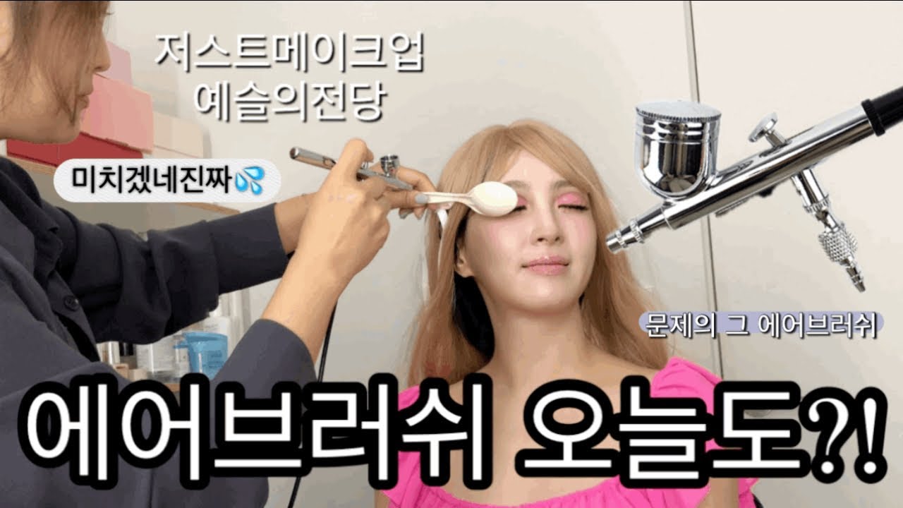 정혜성과 함께한 바비메이크업2편 :) 에어브러쉬는 성공했을까요? ￼저스트메이크업 리뷰