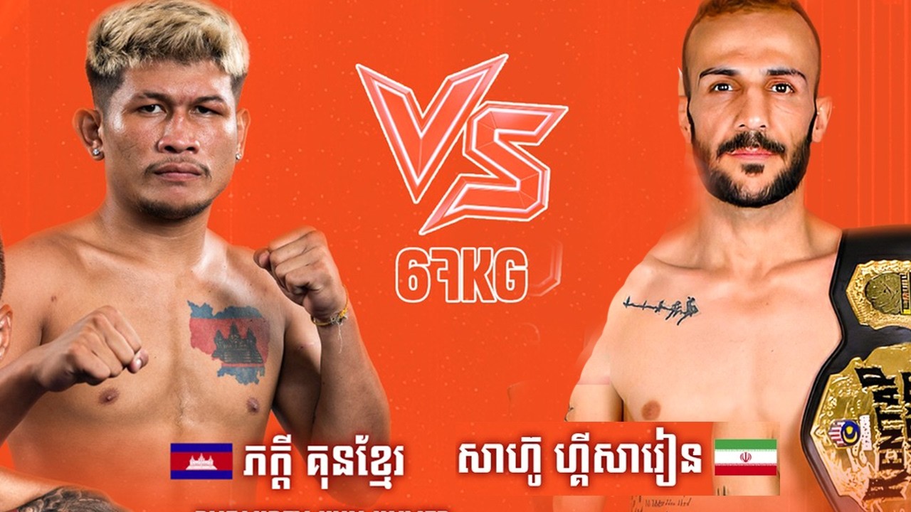 ភក្តី គុនខ្មែរ 🇰🇭 Vs 🇮🇷 សាហ៊ូ ហ្គីសារៀន ថ្ងៃទី១៨ កុម្ភ: ឆ្នាំ២០២៦ ​GANZBERG Kun Khmer