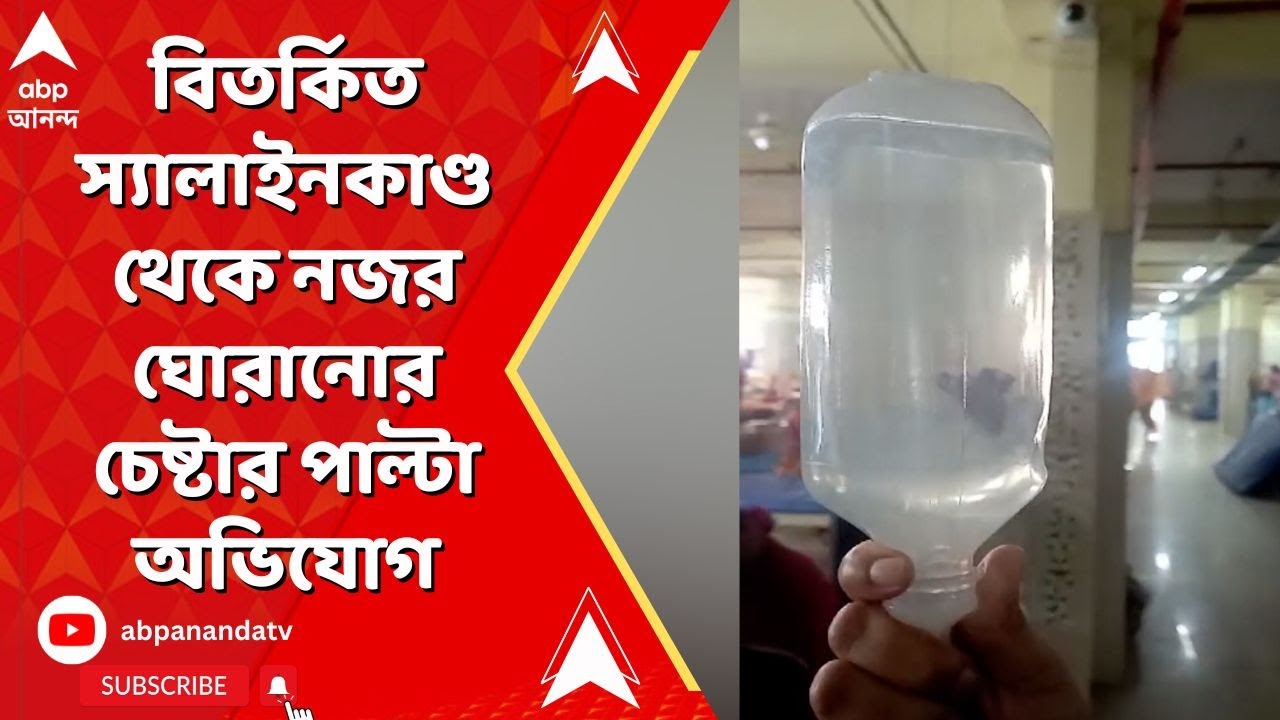 Medinipur Medical College: বিষাক্ত RL স্যালাইন নিয়ে নীরব কেন প্রশাসন? পাল্টা প্রশ্ন চিকিৎসকদের