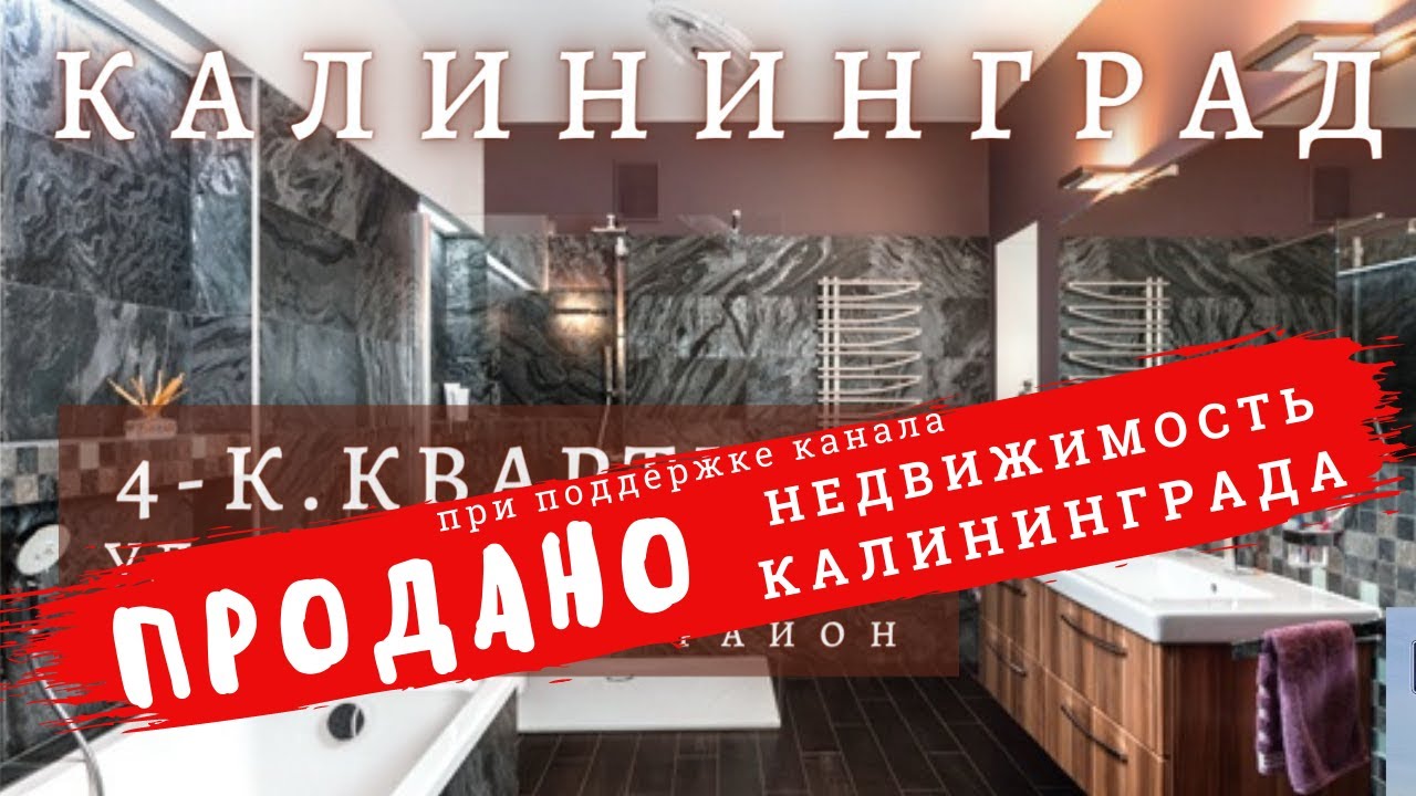 Продано! Купить квартиру в Калининграде.  ул.Чернышевского.