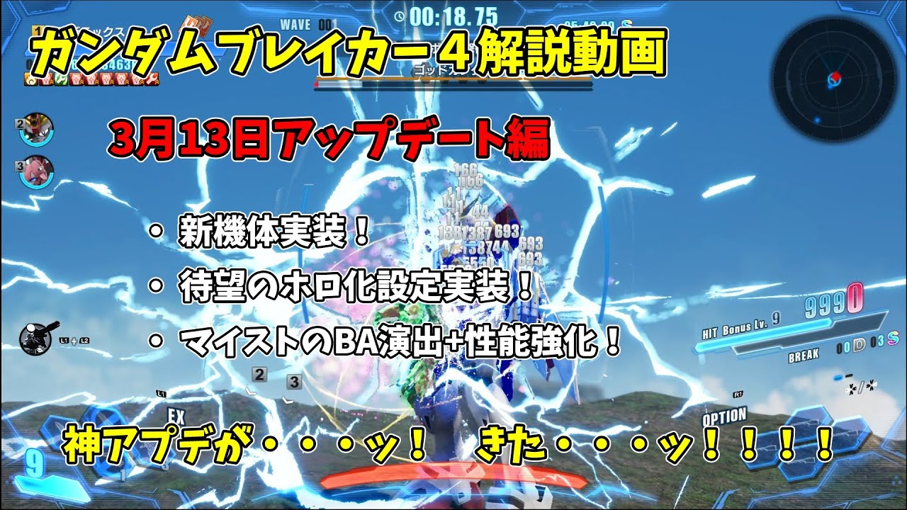 ガンダムブレイカー4解説動画 3月13日アップデート内容について