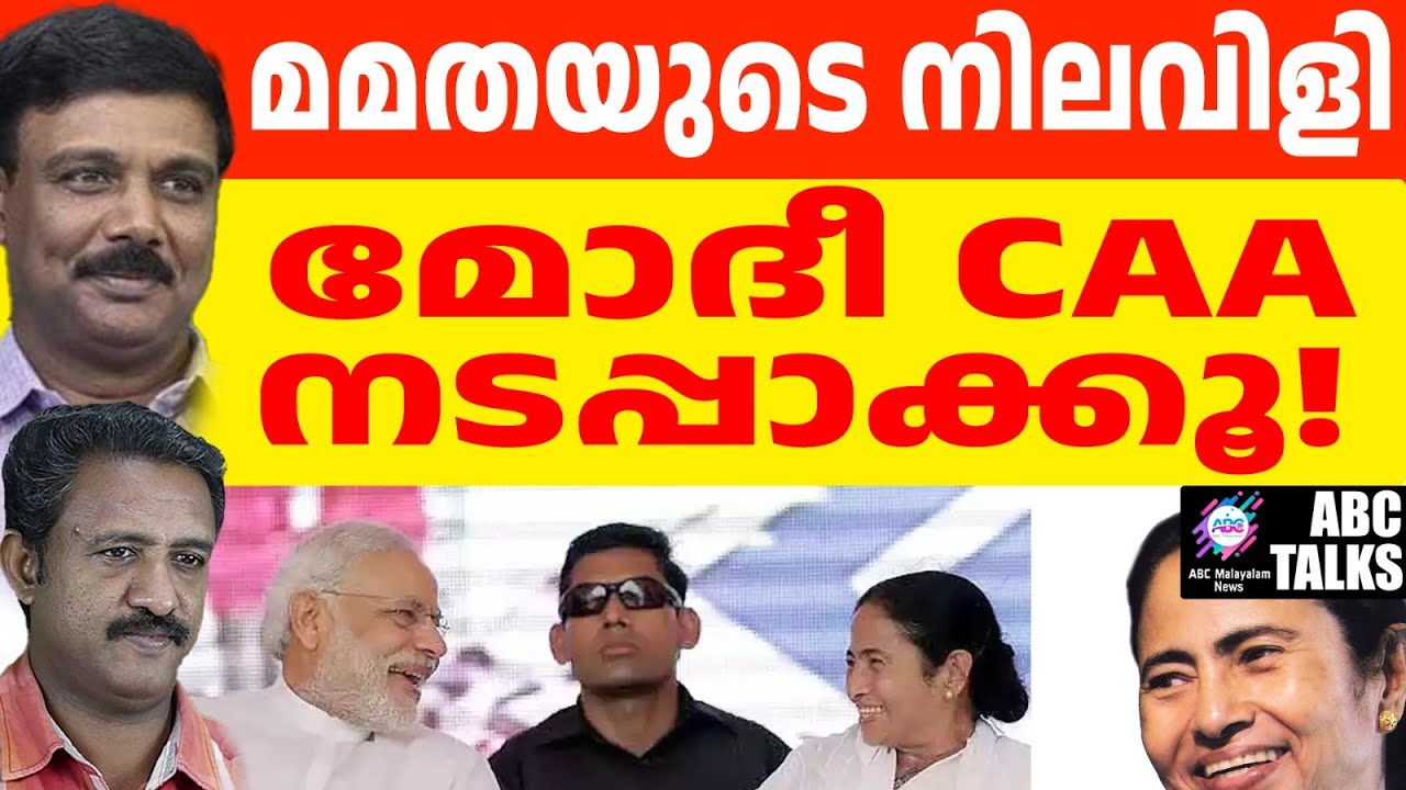 മമതക്ക് ഇപ്പോൾ CAA വേണം ! | ABC MALAYALAM NEWS | ABC TALKS | ABC TALK | 03-12-2024