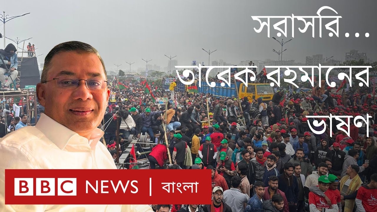 বিএনপির ভারপ্রাপ্ত চেয়ারম্যান তারেক রহমানের ভাষণ সরাসরি... । BBC Bangla