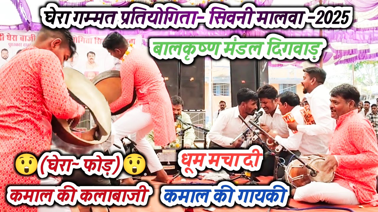 बालकृष्ण मंडल दिगवाड़ || घेरा भजन प्रतियोगिता सिवनी मालवा 2025 || Ghera Bhajan Pratiyogita