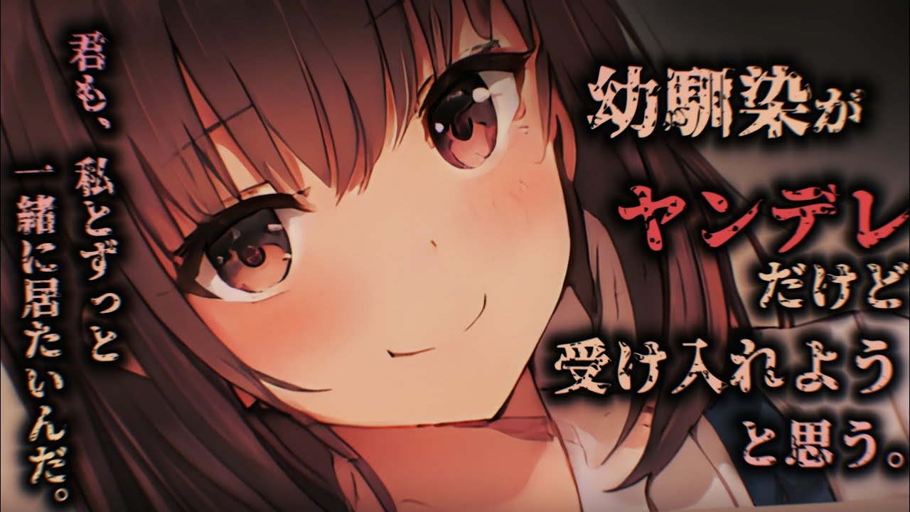 【ヤンデレASMR】幼馴染がヤンデレだけど、一緒に居たいから受け入れようと思う【男性向けシチュエーションボイス】