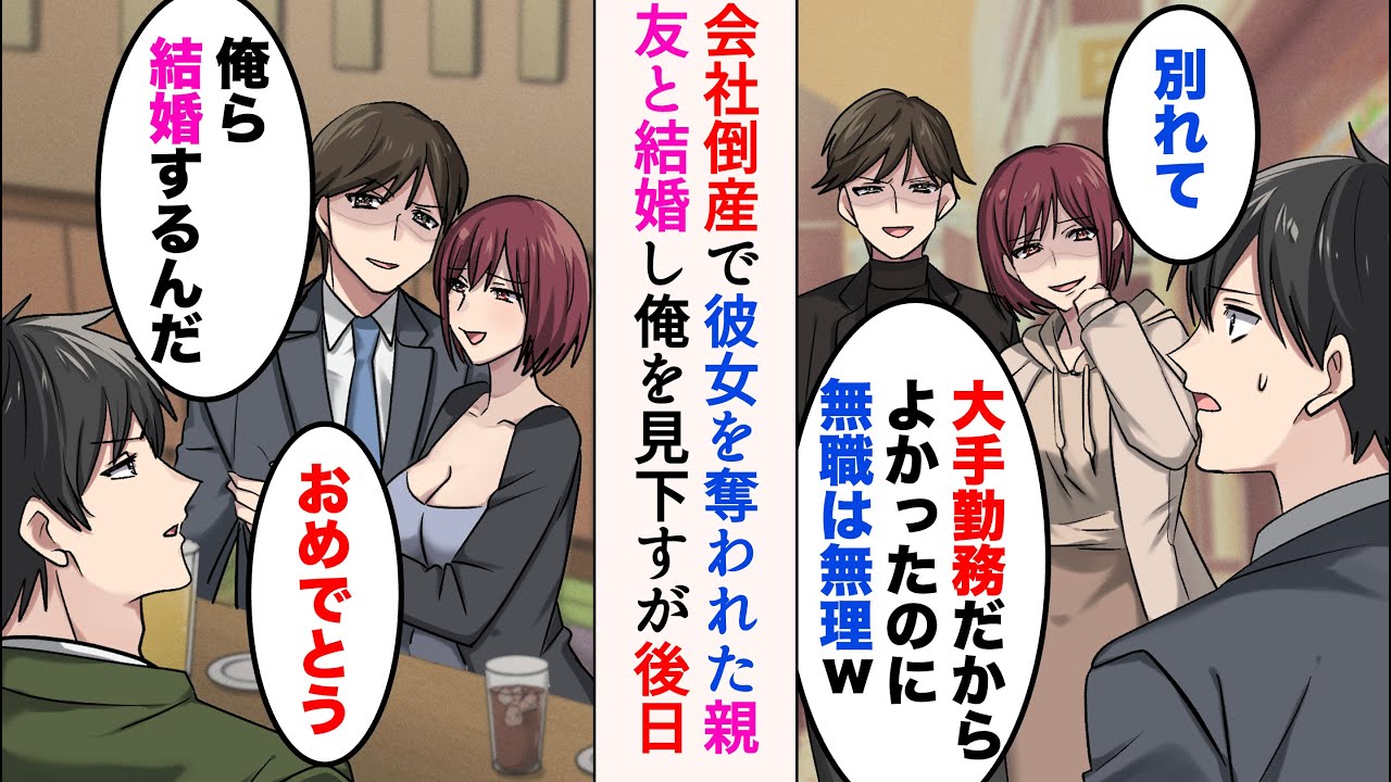 【漫画】会社が倒産して無職になった途端、親友に彼女を奪われた「大手勤務だからよかったのに」→同窓会で2人に再会し結婚報告され見下されたが…立場逆転【マンガ動画】