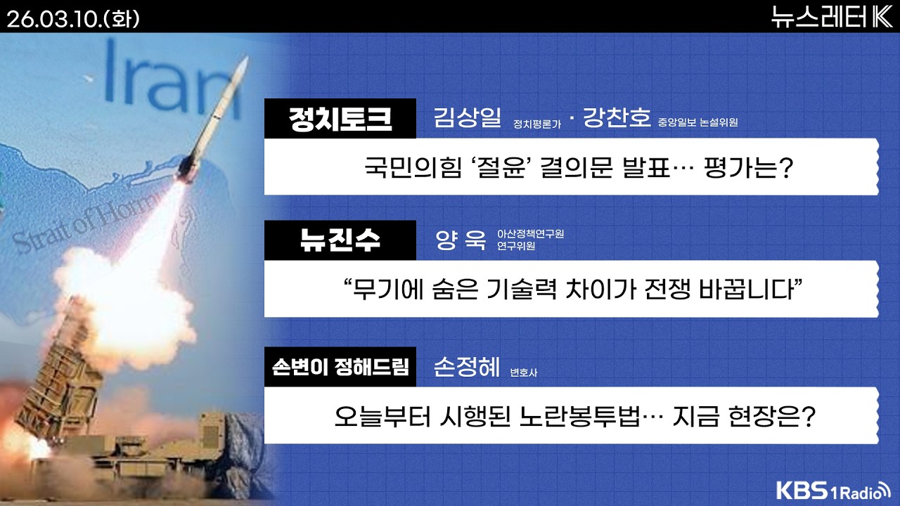 [뉴스레터K] 풀영상 - 국민의힘 ‘절윤’ 결의문 발표 + 조국 vs 한동훈 신경전...부산서 대결? 外ㅣKBS 260310 방송