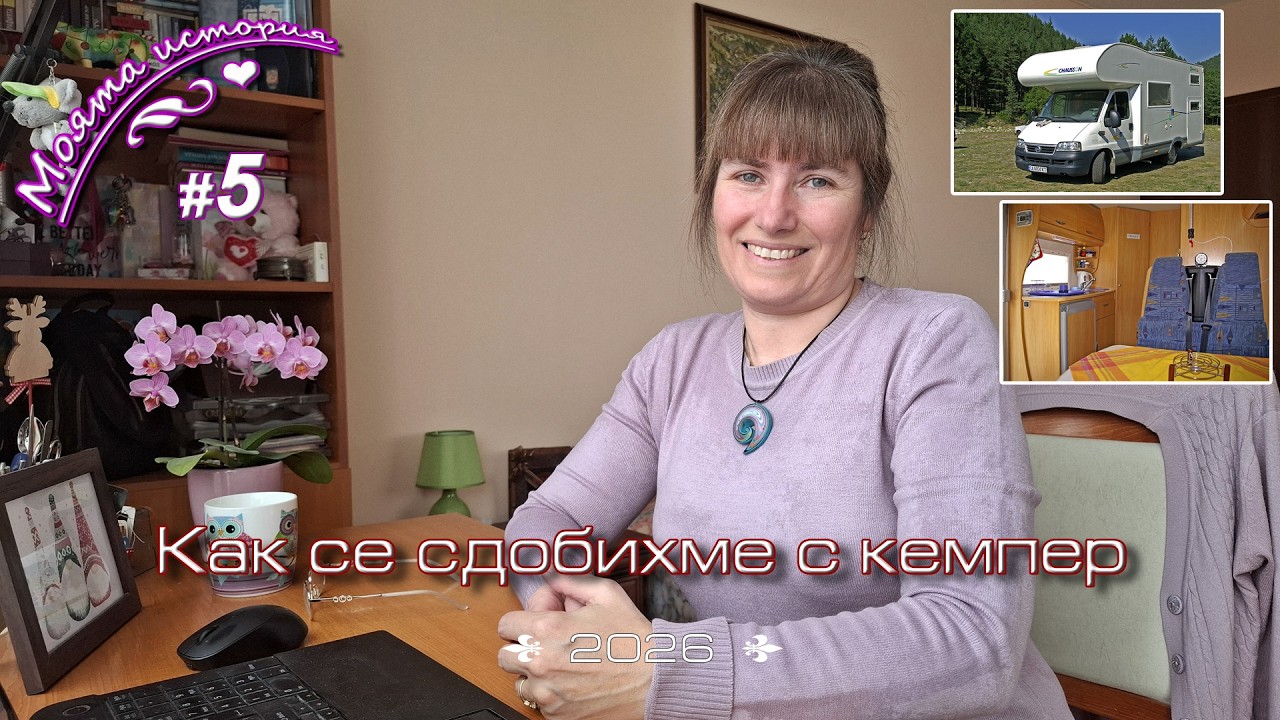 Част 5 - Как се сдобихме с кемпер