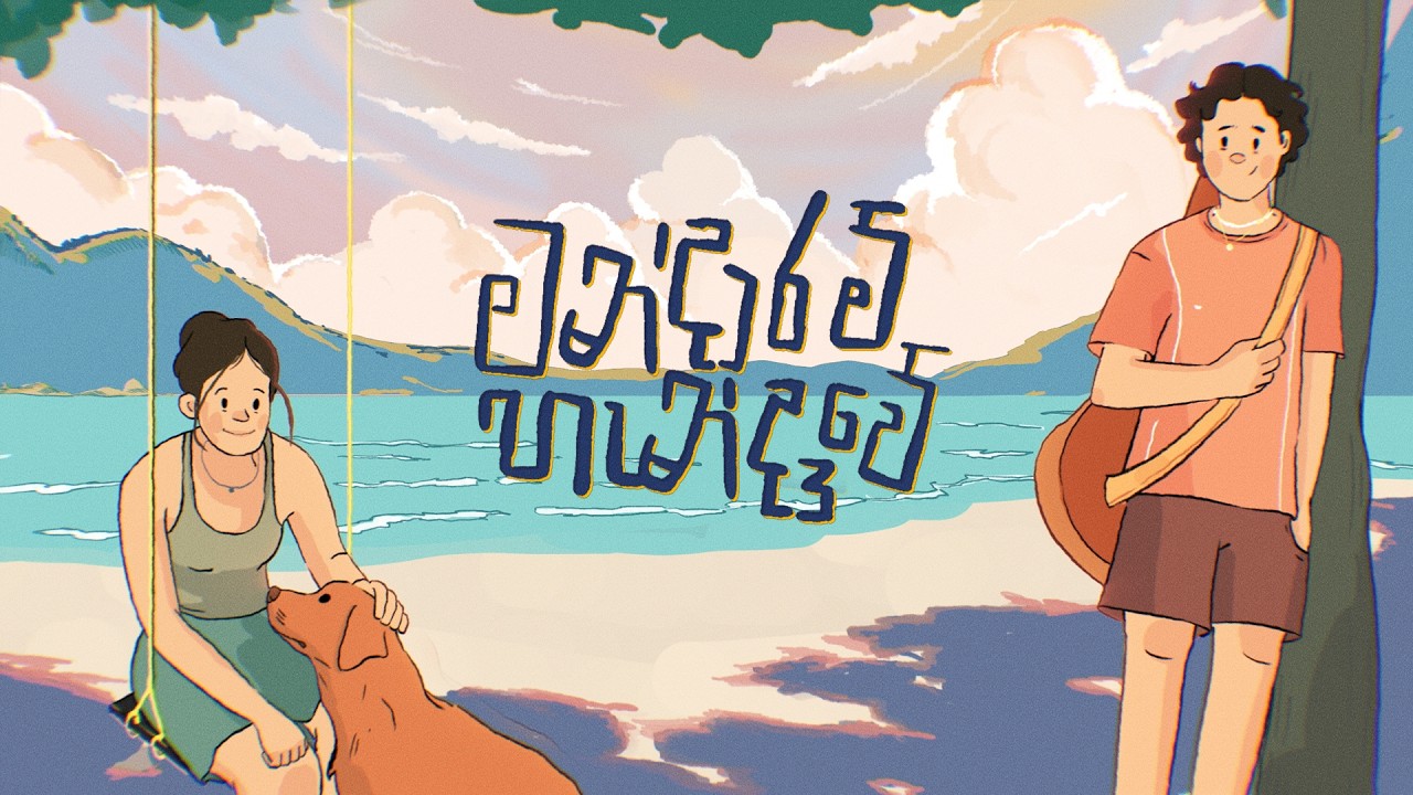 Channuka - Mandaaram Handaawe (මන්දාරම් හැන්දෑවෙ) | Official Visualiser