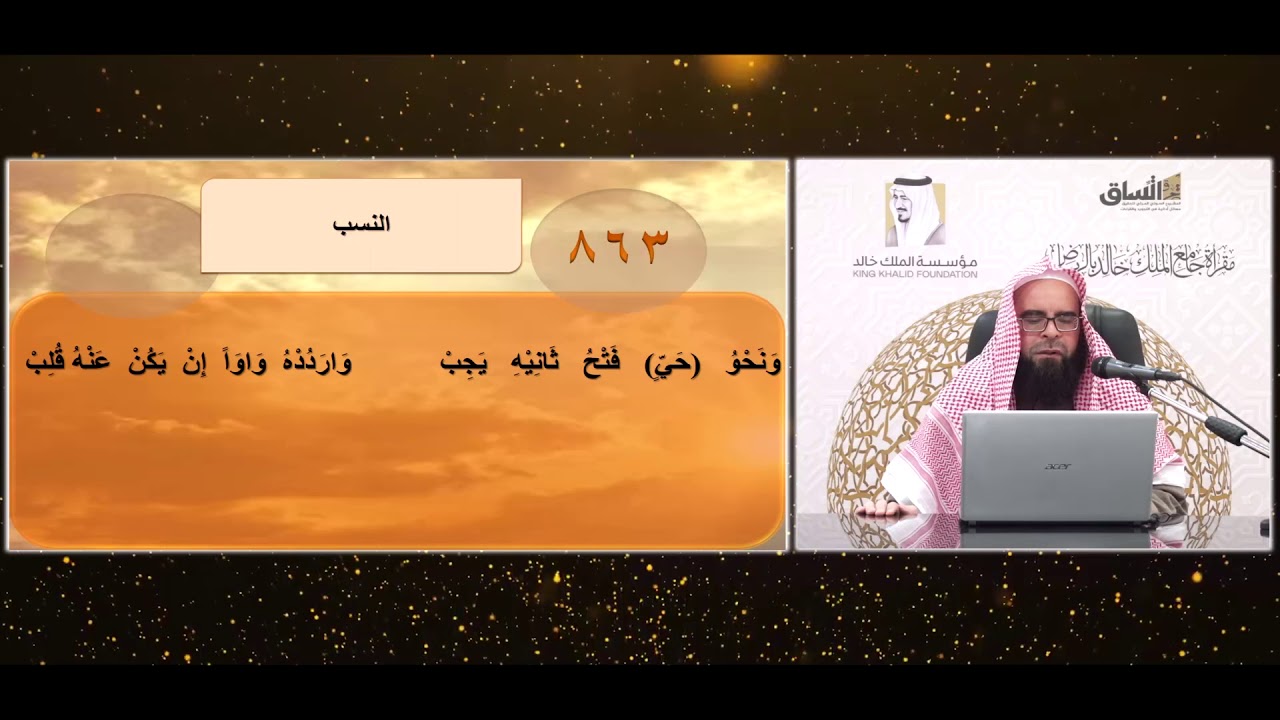 شرح ألفية ابن مالك. للأستاذ . طاهر عباس خالد|النسب-2 |الدرس(112). الأبيات:(872:861)