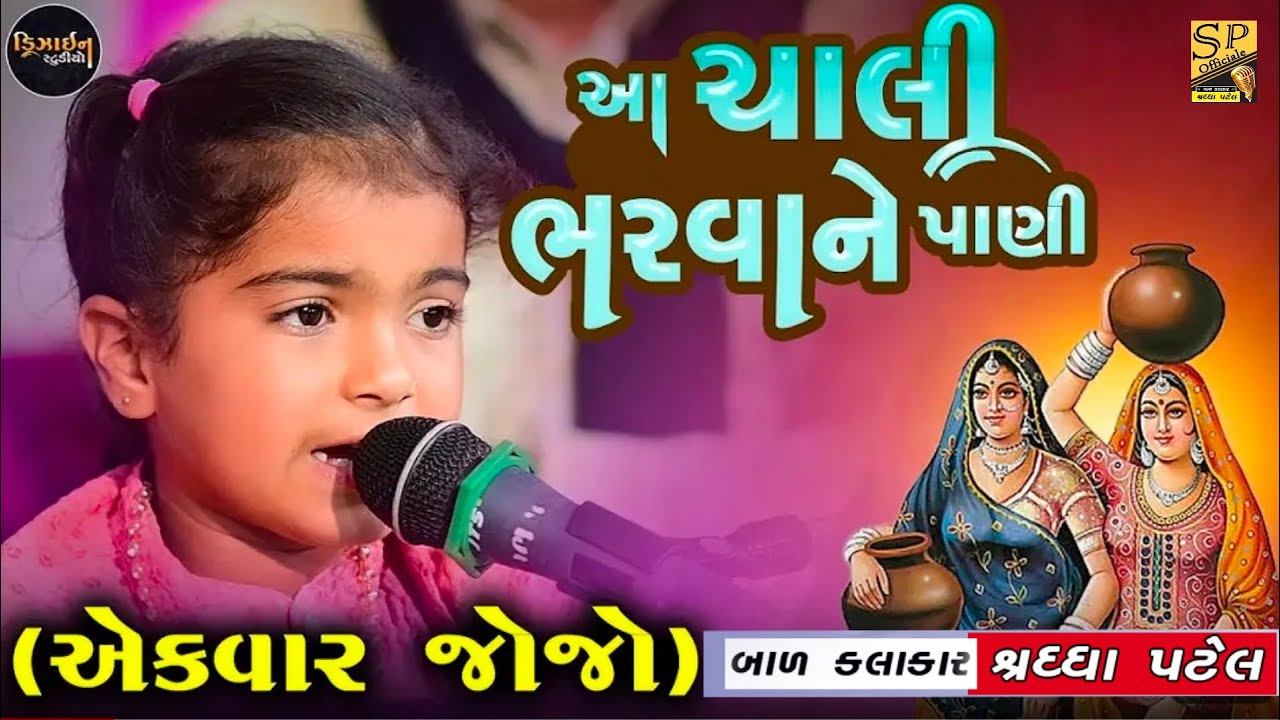 આ ચાલી ભરવાને પાણી l Shraddha Bavaliyal Gujarati Bhajan l Aa chali bharvane pani l શ્રધ્ધા બાવળિયા