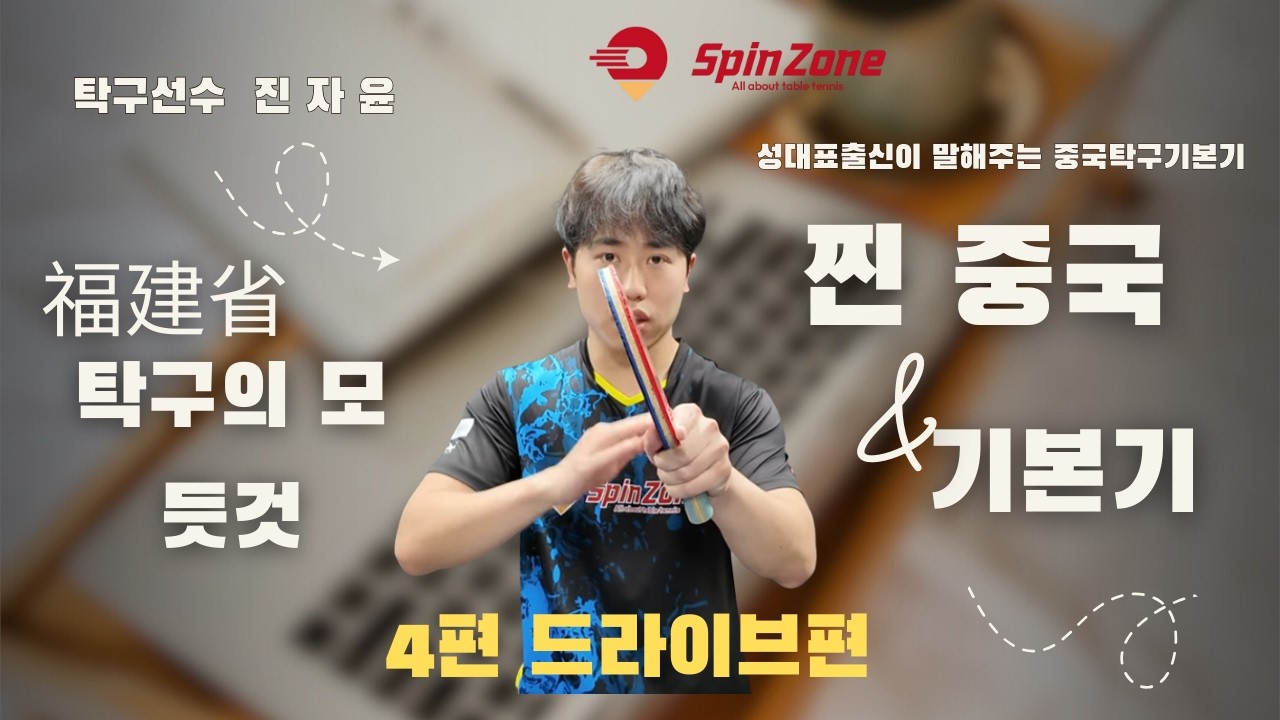 탁구의 모든것 中国篇(진자윤):성대표가 말해주는 진짜 중국탁구 4편 드라이브 및 커트&서브