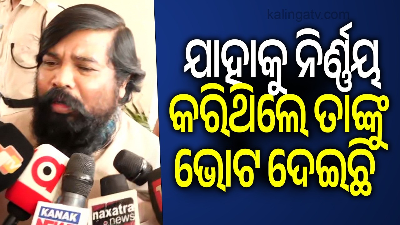 ଯାହାକୁ ନିର୍ଣ୍ଣୟ କରିଥିଲେ ତାଙ୍କୁ ଭୋଟ ଦେଇଛି | Kalinga TV