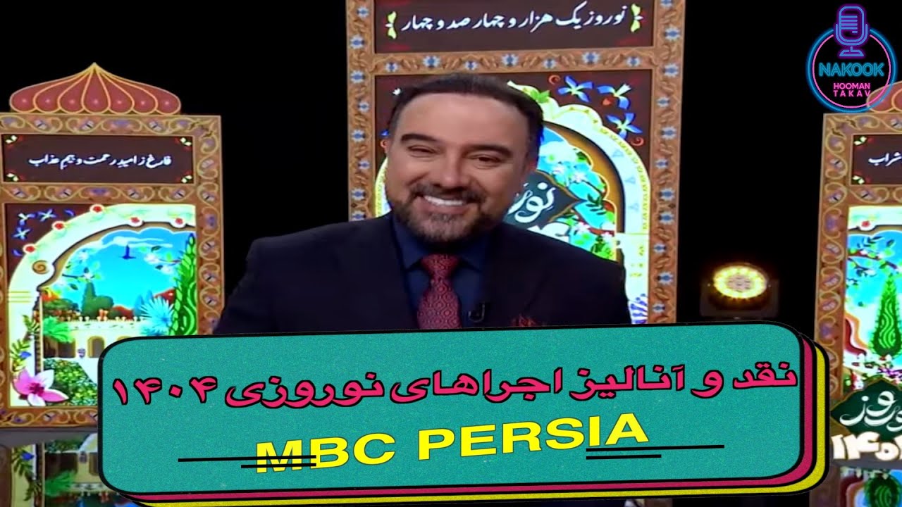 نقد و آنالیز اجراهای نوروزی ۱۴۰۴ MBC PERSIA...