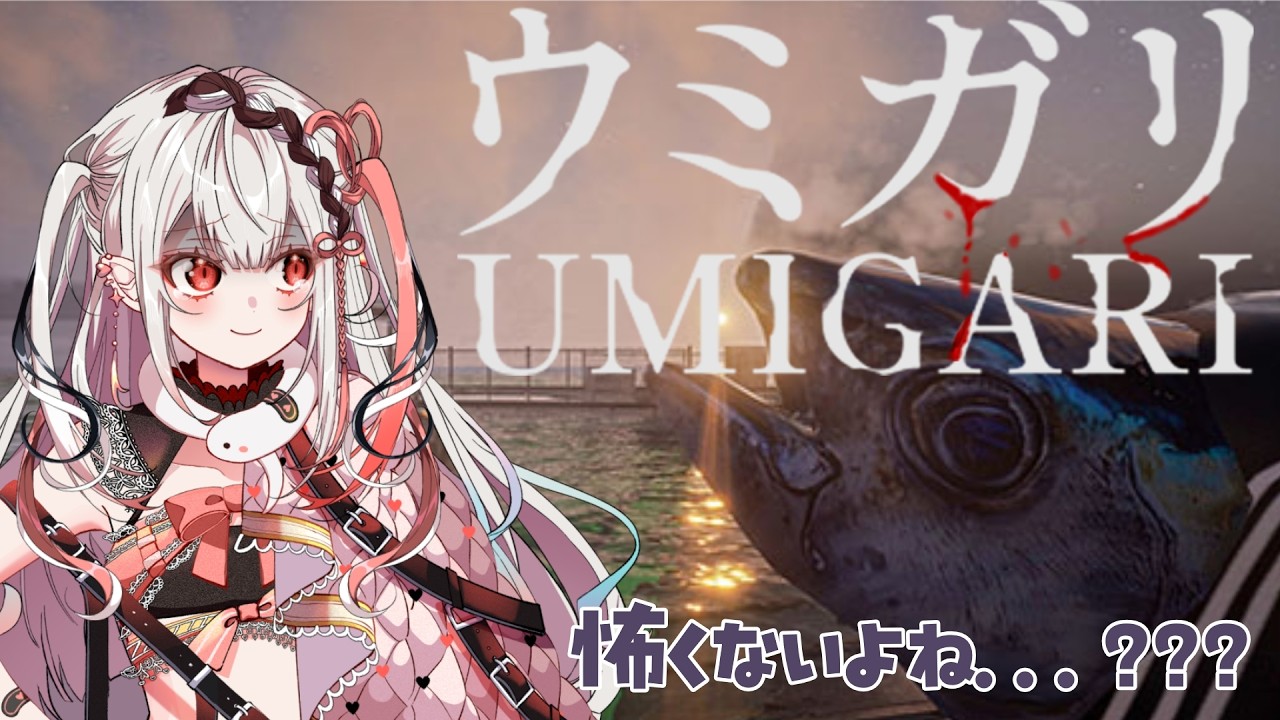 【ウミガリ/ 完全初見】怖くないって聞いたけど...釣りだよね？【王蛇まりぃ/#vtuber r  】