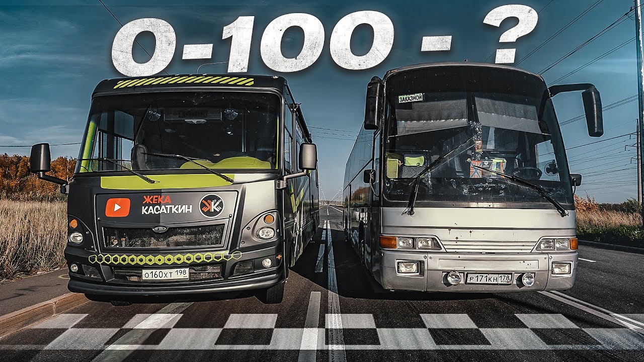 Сколько едет АВТОБУС от 0 до 100 км/ч?! Гонка АВТОБУСА против... АВТОБУСА!