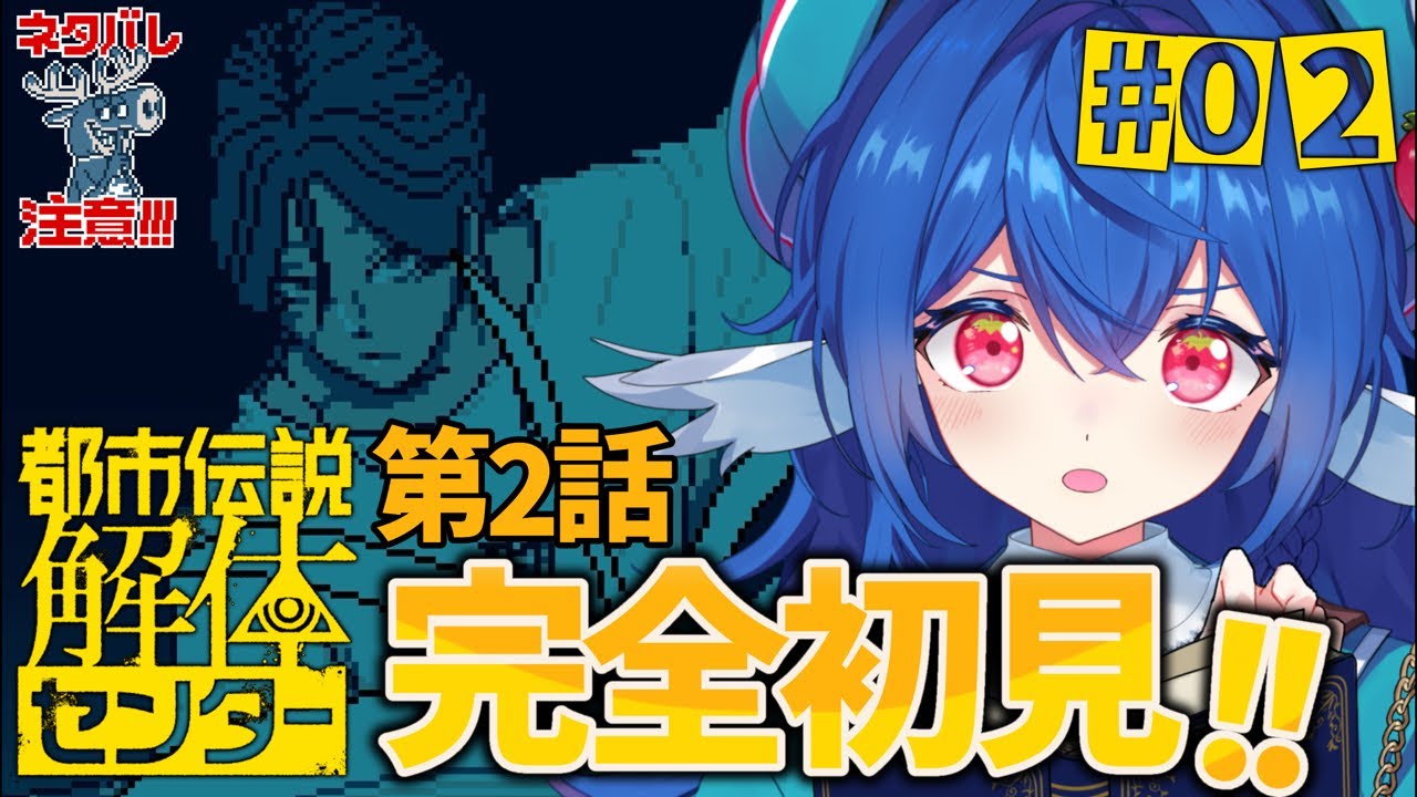 【 #02 都市伝説解体センター 】完全初見.ᐟ.ᐟ迫る怪異を徹底調査〜.ᐟ.ᐟ【 #栃宮るりは/ユニプロ 】#るりはいしん