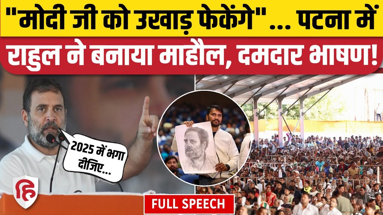 Rahul Gandhi Patna Speech  PM Modi और Nitish Kumar पर खूब बरसे राहुल गांधी   Bihar Election 2025