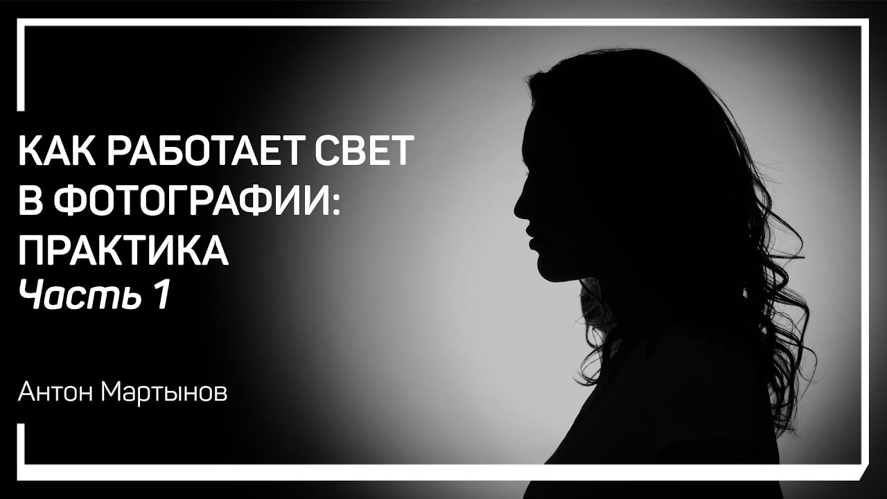Рисующий свет. Как работает свет в фотографии: практика. Антон Мартынов