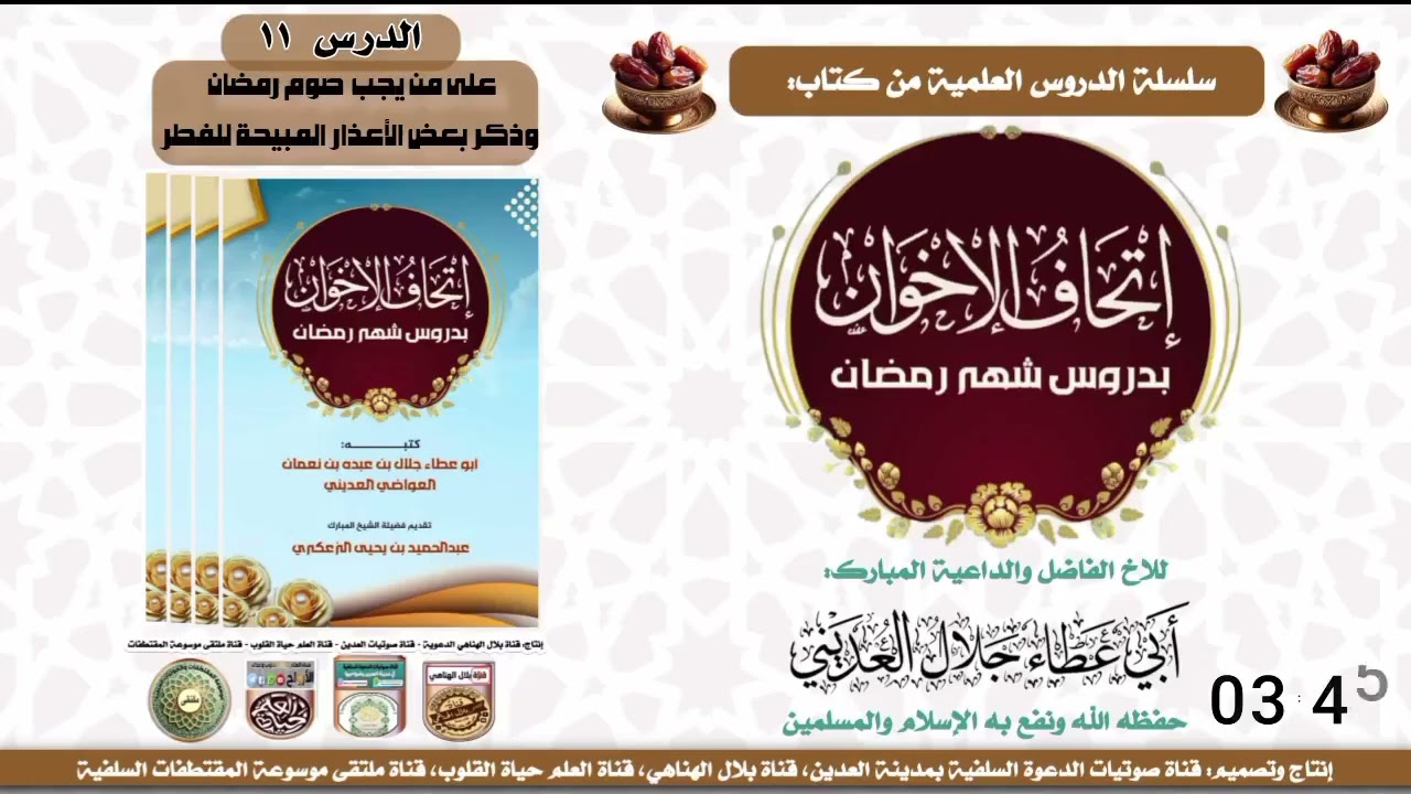 الدرس الحادي عشر إتحاف الإخوان بدروس شهر رمضان الطبعة الأول للشيخ أبي عطاء جلال العديني حفظه الله