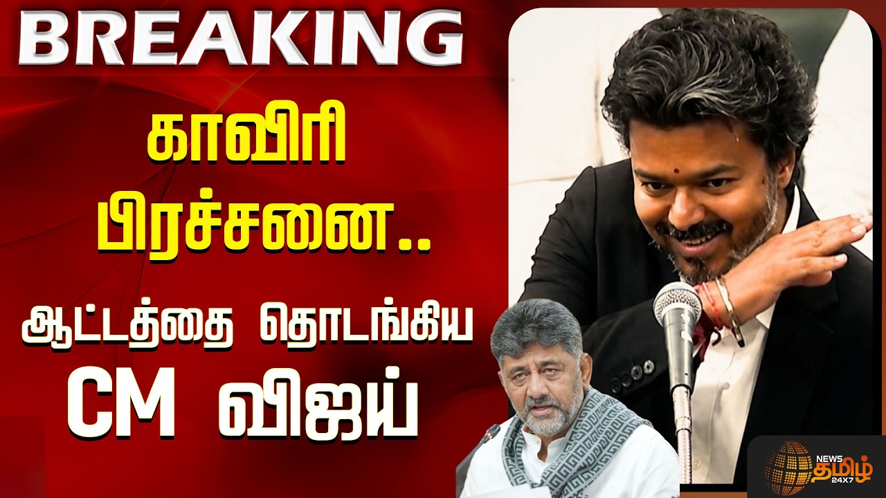 #JUSTNOW | CM Vijay | காவிரி பிரச்சனை.. ஆட்டத்தை தொடங்கிய CM விஜய்.. | Tamilnadu VS Karnataka