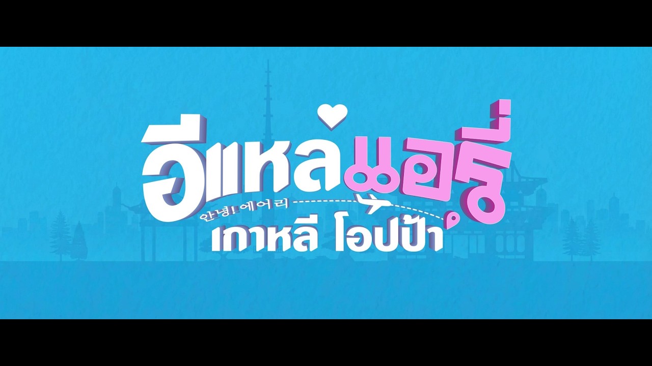 อีแหล่แอรี่ เกาหลีโอปป้า (Outro Movie Teaser)
