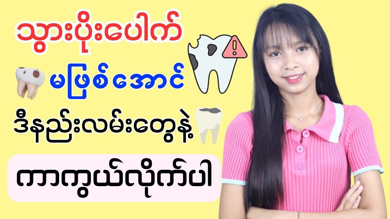 သွားပိုးပေါက်မဖြစ်အောင်ဘယ်လိုကာကွယ်ကြမလဲ