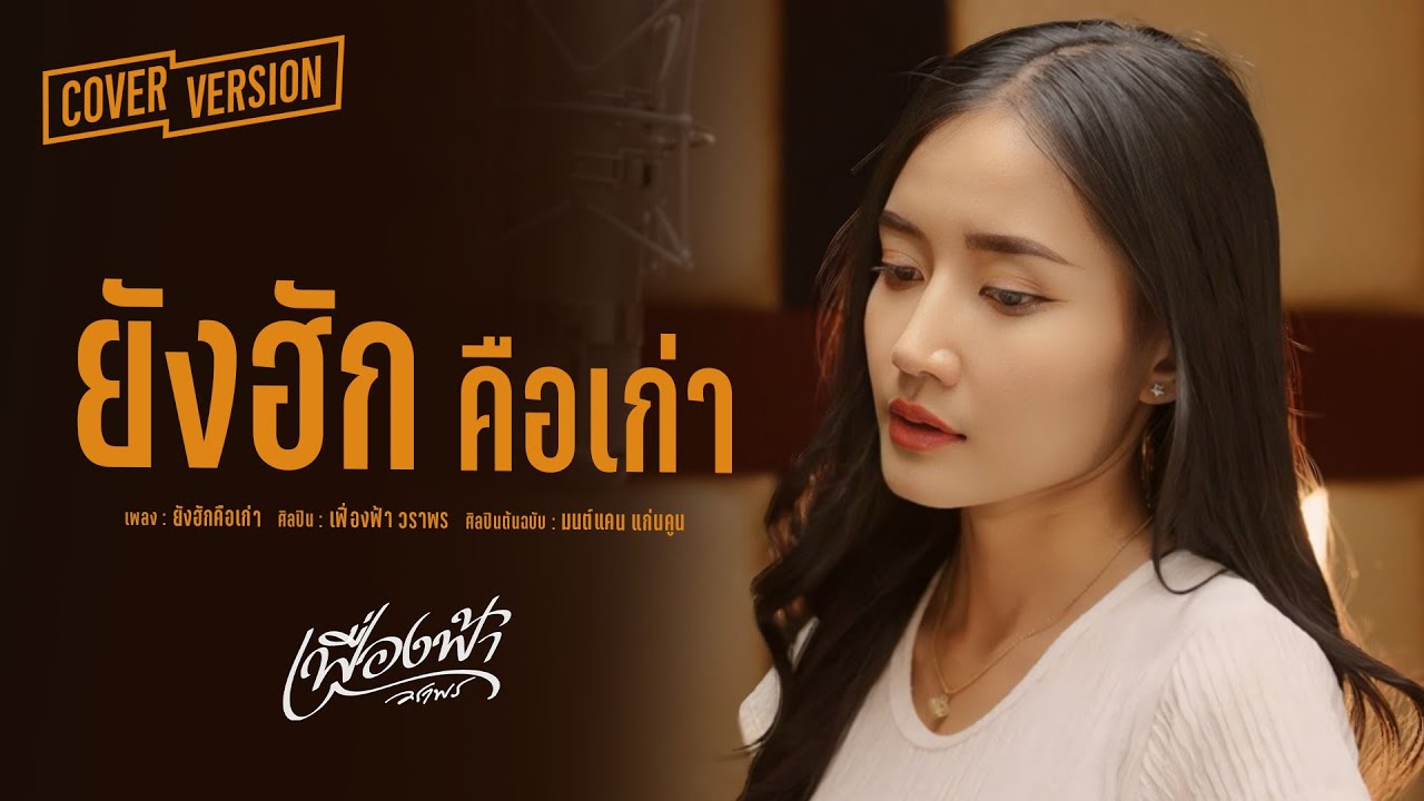 ยังฮักคือเก่า - เฟื่องฟ้า วราพร【COVER VERSION】