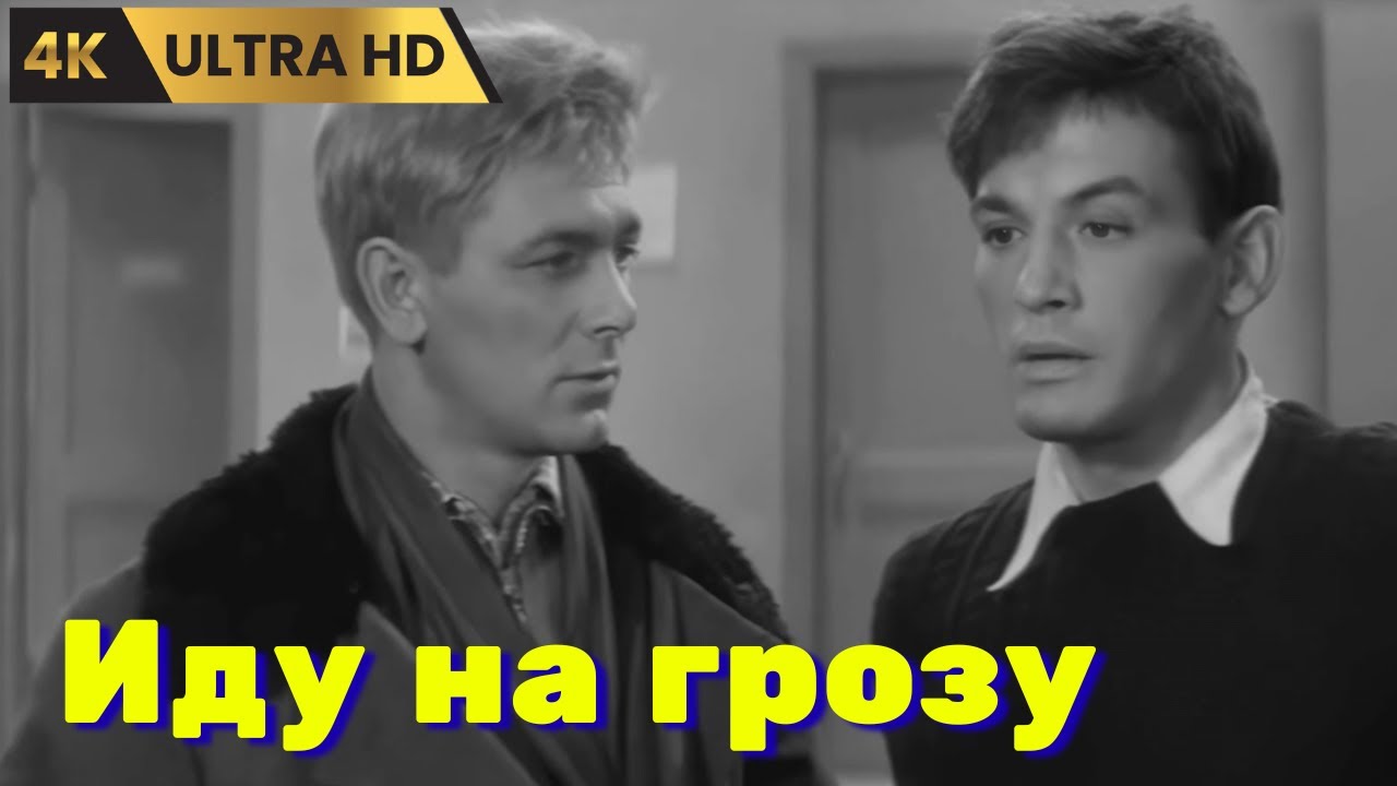 ИДУ  НА  ГРОЗУ    ( 1965 )   /   драма,  Ultra HD 4K