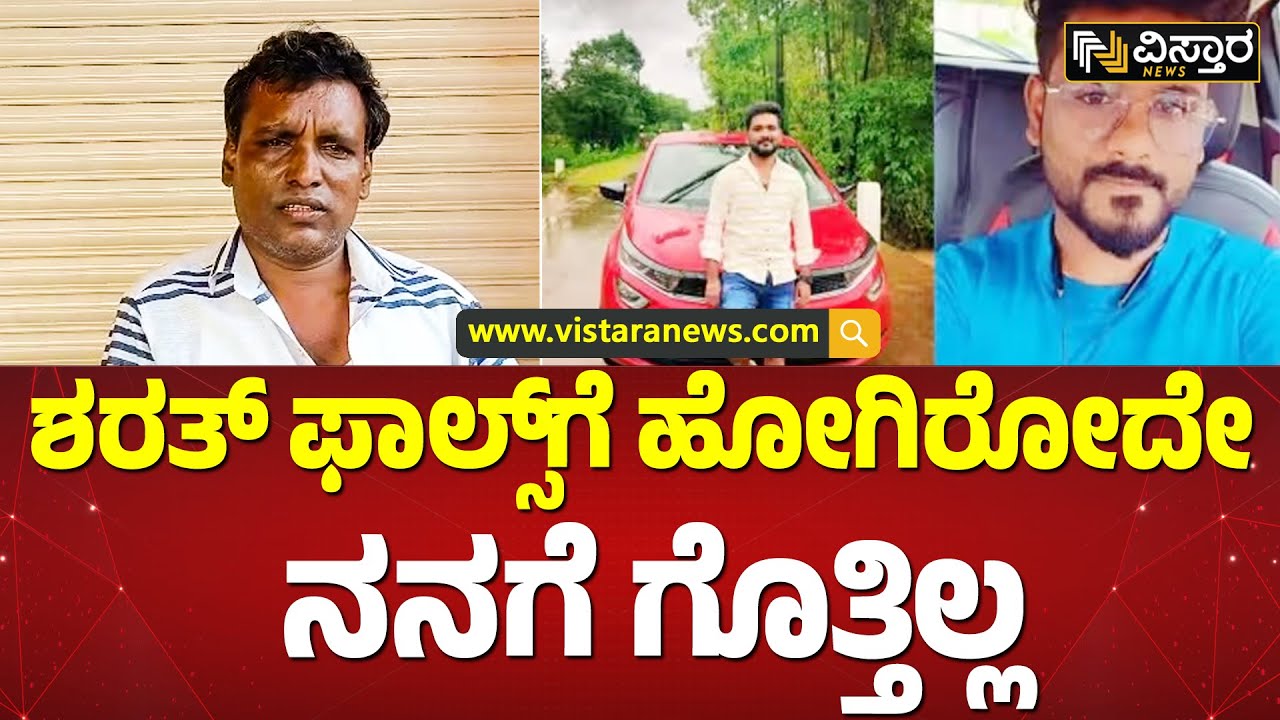 ರೀಲ್ಸ್&zwnj; ಮಾಡೋ ಯುವಕರಿಗೆ ಶರತ್&zwnj; ತಂದೆಯ ಕಿವಿಮಾತು | Sharath Kumar Father About Arasinagundi Falls Incident