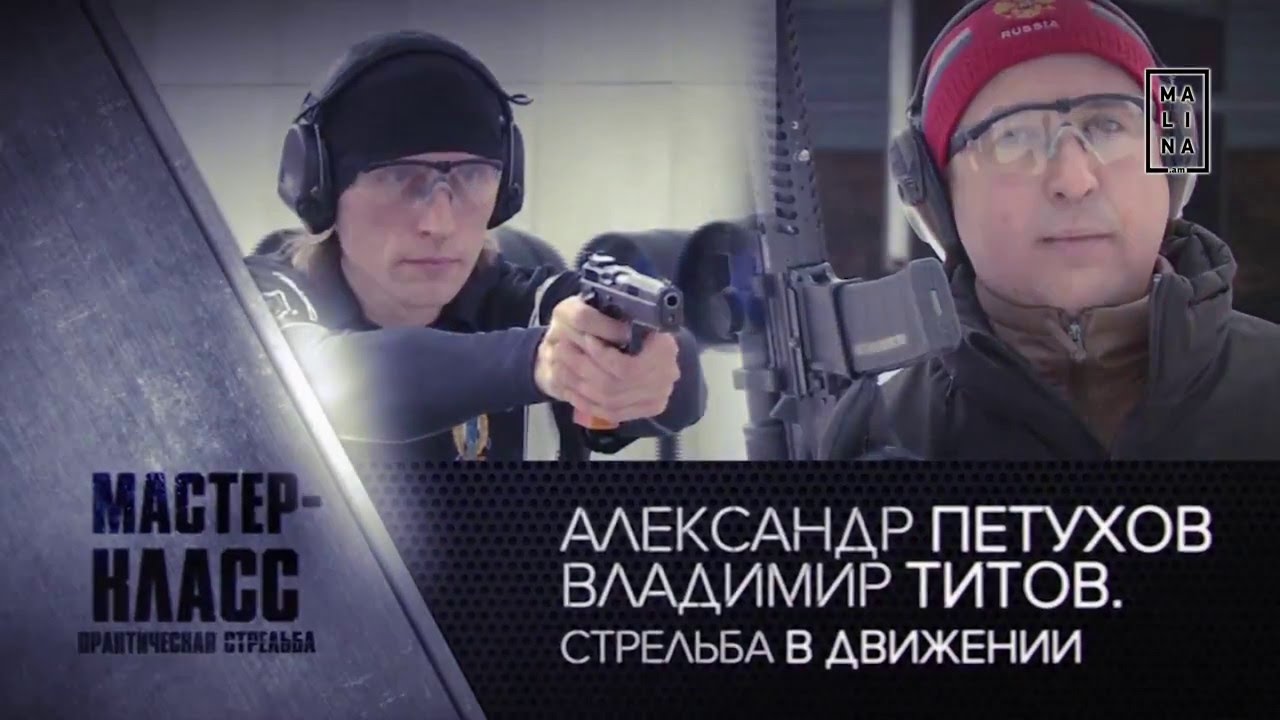 Мастер-класс: стрельба в движении