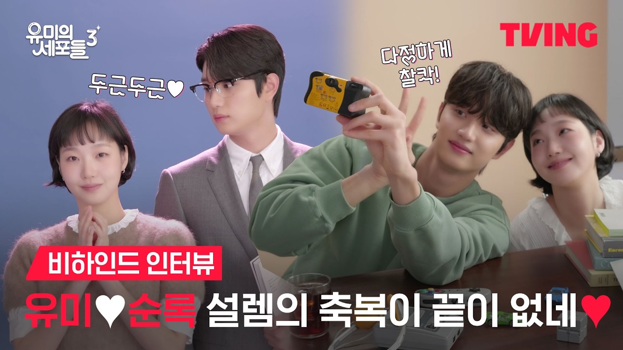 [유미의 세포들 3] 귀엽고 설레는 유미🩷순록 포스터 촬영 현장!📷ㅣ비하인드 인터뷰ㅣTVINGㅣYumi&rsquo;s Cells 3