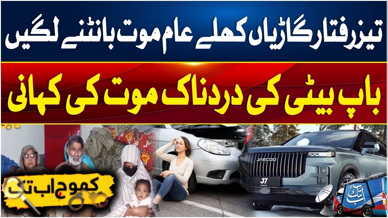 Saddest News | Heartbreaking Death of Father and Daughter | Khoj Abbtakk | 21 Feb 2026 | Abbtakk